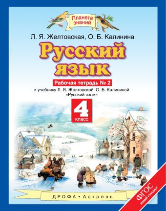 Русский язык. 4 класс. Рабочая тетрадь № 2. Русский язык. 4 класс. Рабочая тетрадь № 2. Желтовская Л.Я., Калинина О.Б.