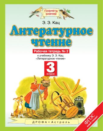 Литературное чтение. 3 класс. Рабочая тетрадь № 2 Литературное чтение. 3 класс. Рабочая тетрадь № 2 Кац Э.Э.