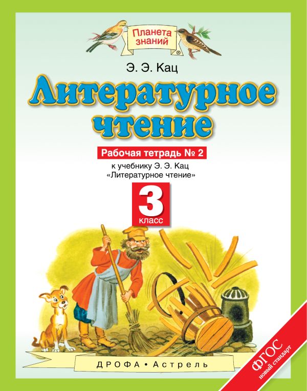 Литературное чтение. 3 класс. Рабочая тетрадь № 2 Литературное чтение. 3 класс. Рабочая тетрадь № 2 Кац Э.Э.