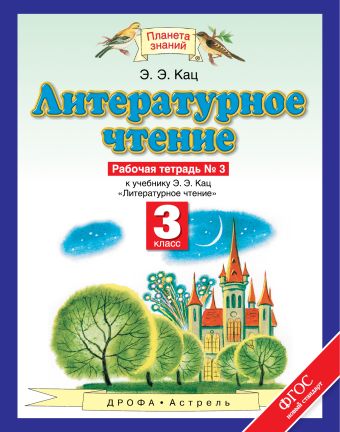 Литературное чтение. 3 класс. Рабочая тетрадь № 3 Литературное чтение. 3 класс. Рабочая тетрадь № 3 Кац Э.Э.