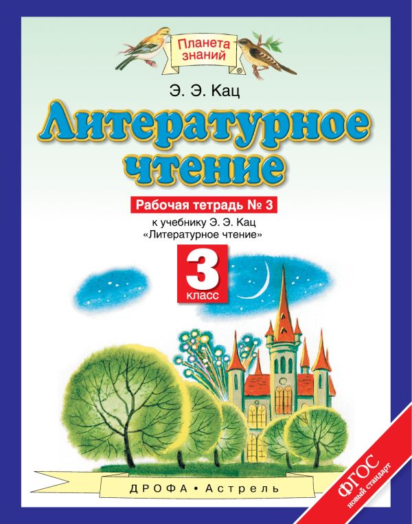 Литературное чтение. 3 класс. Рабочая тетрадь № 3 Литературное чтение. 3 класс. Рабочая тетрадь № 3 Кац Э.Э.