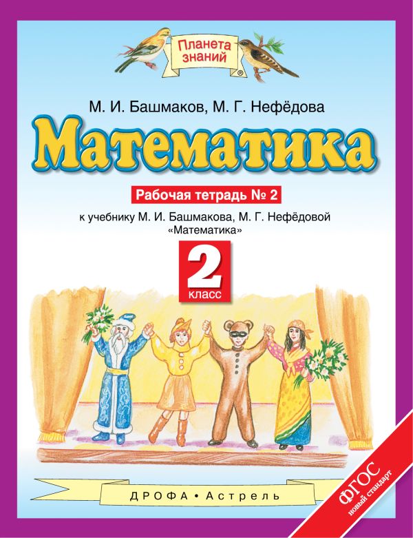 Математика. 2 класс. Рабочая тетрадь №2 Математика. 2 класс. Рабочая тетрадь №2 Башмаков М.И., Нефедова М.Г.