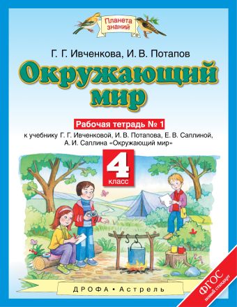 Окружающий мир. 4 класс. Рабочая тетрадь № 1 Окружающий мир. 4 класс. Рабочая тетрадь № 1 Ивченкова Г.Г., Потапов И.В.