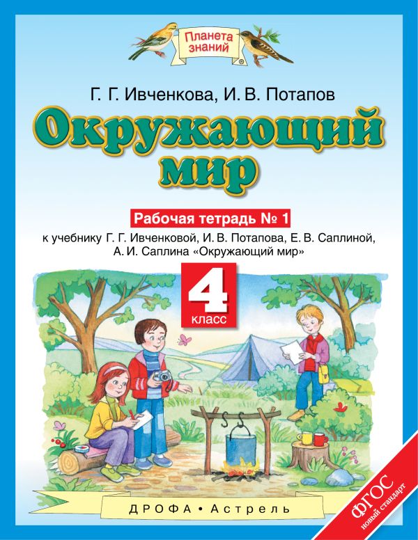 Окружающий мир. 4 класс. Рабочая тетрадь № 1 Окружающий мир. 4 класс. Рабочая тетрадь № 1 Ивченкова Г.Г., Потапов И.В.