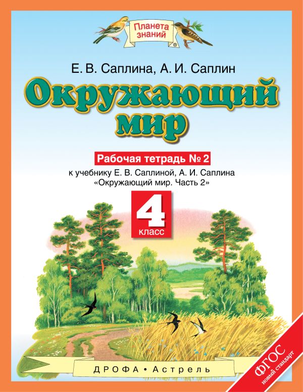 Окружающий мир. 4 класс. Рабочая тетрадь № 2 Окружающий мир. 4 класс. Рабочая тетрадь № 2 Саплина Е.В., Саплин А.И.