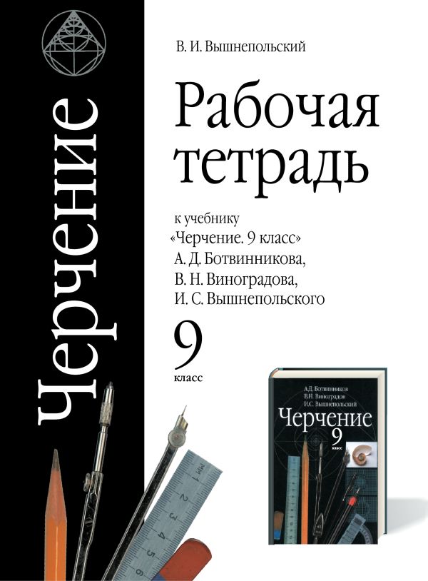 Черчение. 9 класс. Рабочая тетрадь Черчение. 9 класс. Рабочая тетрадь Вышнепольский В.И.
