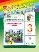 Английский язык. 3 класс. Диагностические работы. Рабочая тетрадь Английский язык. 3 класс. Диагностические работы. Рабочая тетрадь