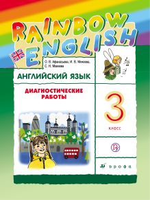 Афанасьева О.В., Михеева И.В., Колесникова Е.А. - Английский язык. 3 класс. Диагностические работы. Рабочая тетрадь обложка книги Афанасьева О.В., Михеева И.В., Колесникова Е.А. - Английский язык. 3 класс. Диагностические работы. Рабочая тетрадь обложка книги