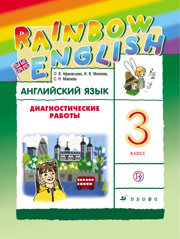 Английский язык. 3 класс. Диагностические работы. Рабочая тетрадь Английский язык. 3 класс. Диагностические работы. Рабочая тетрадь Афанасьева О.В.; Михеева И.В.; Макеева С.Н.