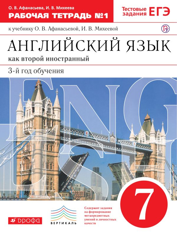 Английский язык как второй иностранный: третий год обучения. 7 класс. Рабочая тетрадь в 2-х частях. Часть 1 Английский язык как второй иностранный: третий год обучения. 7 класс. Рабочая тетрадь в 2-х частях. Часть 1 Афанасьева О.В., Михеева И.В., Баранова К.М., Ваулина Ю.Е., Мичугина С.В., Петрова Н.Ю.