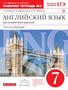 Афанасьева О.В.; Михеева И.В.; Баранова К.М.; Ваулина Ю.Е.; Мичугина С.В.; Петрова Н.Ю. - Английский язык как второй иностранный: третий год обучения. 7 класс. Рабочая тетрадь в 2-х частях. Часть 2 обложка книги Афанасьева О.В.; Михеева И.В.; Баранова К.М.; Ваулина Ю.Е.; Мичугина С.В.; Петрова Н.Ю. - Английский язык как второй иностранный: третий год обучения. 7 класс. Рабочая тетрадь в 2-х частях. Часть 2 обложка книги