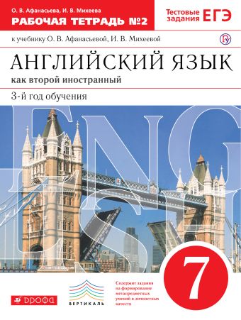 Английский язык как второй иностранный: третий год обучения. 7 класс. Рабочая тетрадь в 2-х частях. Часть 2 Английский язык как второй иностранный: третий год обучения. 7 класс. Рабочая тетрадь в 2-х частях. Часть 2 Афанасьева О.В.; Михеева И.В.; Баранова К.М.; Ваулина Ю.Е.; Мичугина С.В.; Петрова Н.Ю.