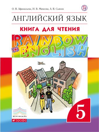 Английский язык. 5 класс. Книга для чтения Английский язык. 5 класс. Книга для чтения Афанасьева О.В., Михеева И.В.