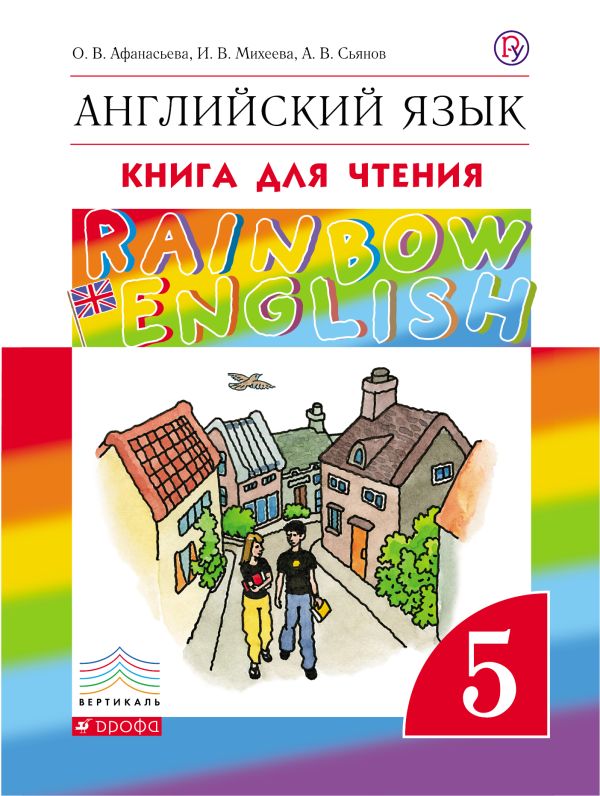 Английский язык. 5 класс. Книга для чтения Английский язык. 5 класс. Книга для чтения Афанасьева О.В., Михеева И.В.