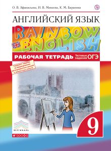 Афанасьева О.В., Михеева И.В., Баранова К.М. - Английский язык. 9 класс. Рабочая тетрадь (с тестовыми заданиями ОГЭ) обложка книги Афанасьева О.В., Михеева И.В., Баранова К.М. - Английский язык. 9 класс. Рабочая тетрадь (с тестовыми заданиями ОГЭ) обложка книги