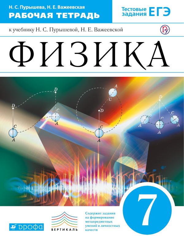 Физика. 7 класс. Рабочая тетрадь. Физика. 7 класс. Рабочая тетрадь. Пурышева Н.С., Важеевская Н.Е.