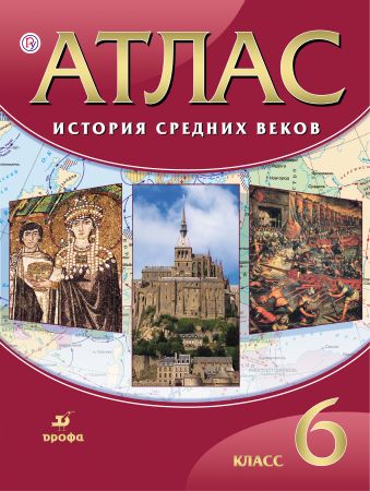 История Средних веков. 6 класс. Атлас История Средних веков. 6 класс. Атлас