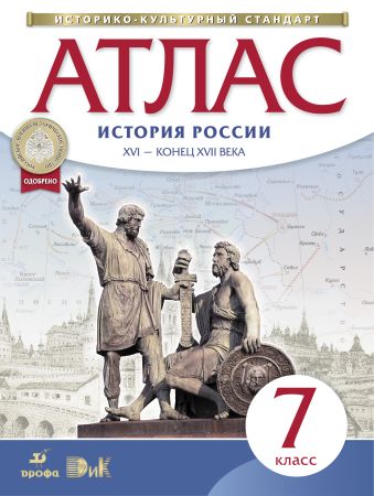 История России. XVI-конец XVII века. 7 класс. Атлас История России. XVI-конец XVII века. 7 класс. Атлас