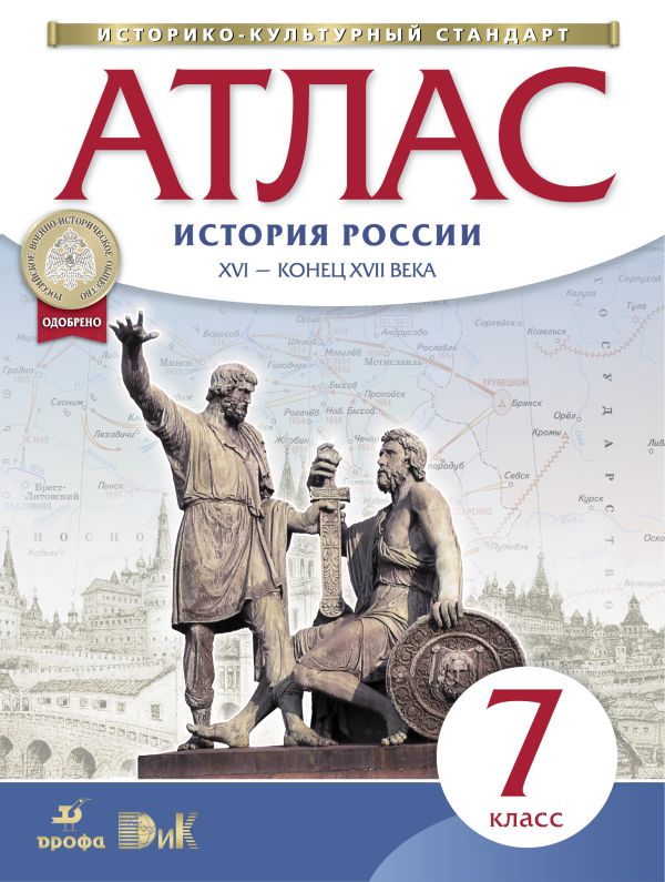 История России. XVI-конец XVII века. 7 класс. Атлас История России. XVI-конец XVII века. 7 класс. Атлас