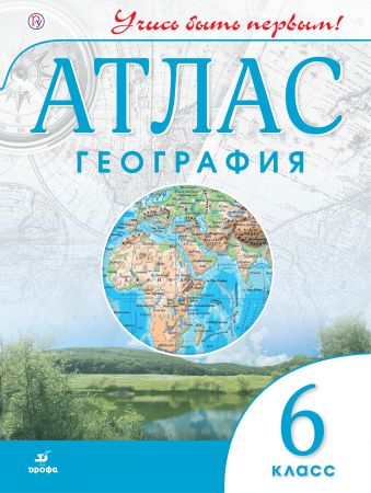 География. 6 класс. Атлас (Учись быть первым!) География. 6 класс. Атлас (Учись быть первым!)
