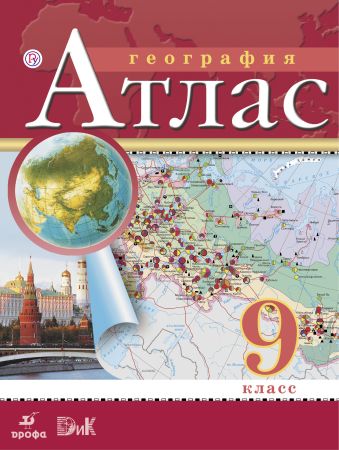 География. 9 класс. Атлас География. 9 класс. Атлас