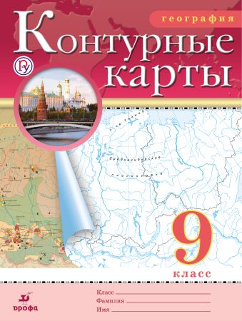 География. 9 класс. Контурные карты География. 9 класс. Контурные карты