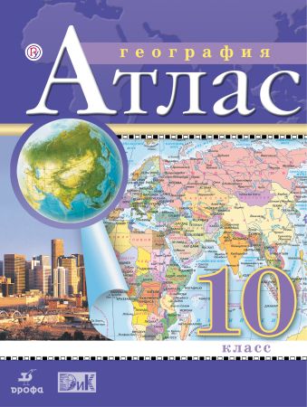 Экономическая и социальная география мира. 10 класс. Атлас Экономическая и социальная география мира. 10 класс. Атлас