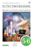 Введение в естественно-научные предметы. Естествознание. 5-6 классы. Учебник Введение в естественно-научные предметы. Естествознание. 5-6 классы. Учебник