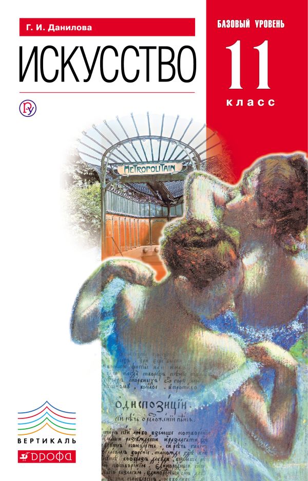 Искусство.11 класс. Учебник. Искусство.11 класс. Учебник. Данилова Г.И.