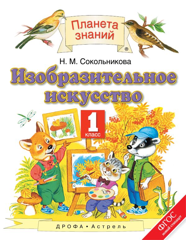Изобразительное искусство. 1 класс. Учебник. Изобразительное искусство. 1 класс. Учебник. Сокольникова Н.М.