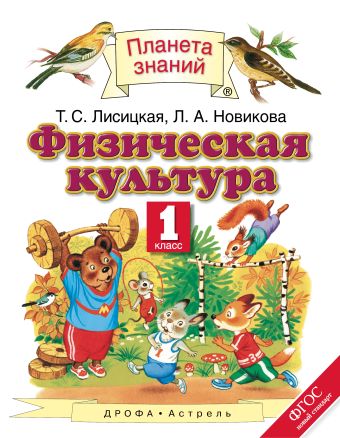 Физическая культура. 1 класс Физическая культура. 1 класс Лисицкая Т.С., Новикова Л.А.