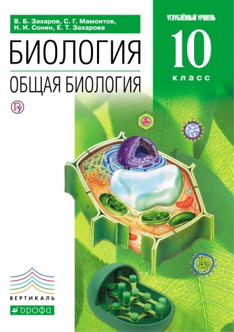 Общая биология. 10 класс. Учебник (углубленный уровень). ВЕРТИКАЛЬ Общая биология. 10 класс. Учебник (углубленный уровень). ВЕРТИКАЛЬ Захаров В.Б., Мамонтов С.Г.,