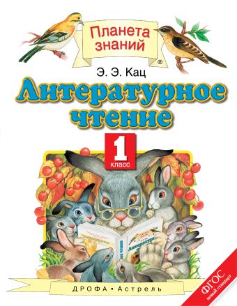 Литературное чтение. 1 класс. Учебник Литературное чтение. 1 класс. Учебник Кац Э.Э.