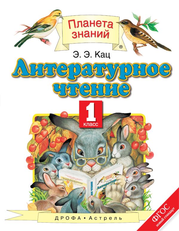 Литературное чтение. 1 класс. Учебник Литературное чтение. 1 класс. Учебник Кац Э.Э.