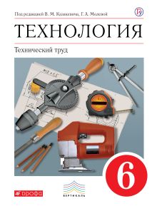 Казакевич В.М., Молева Г.А., Афонин И.В. - Технология. Технический труд. 6 класс. Учебник. обложка книги Казакевич В.М., Молева Г.А., Афонин И.В. - Технология. Технический труд. 6 класс. Учебник. обложка книги