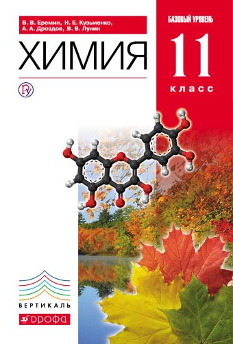 Химия.11кл. Учебник.Базовый уровень. ВЕРТИКАЛЬ Химия.11кл. Учебник.Базовый уровень. ВЕРТИКАЛЬ Еремин В.В., Дроздов А.А., Кузьменко Н.Е.