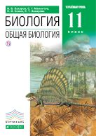 Биология. Общая биология. 11 класс. Углубленный уровень. Учебник Биология. Общая биология. 11 класс. Углубленный уровень. Учебник