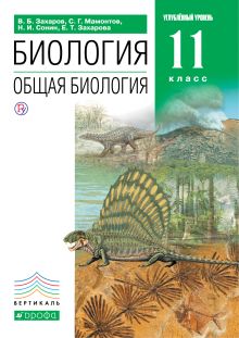Биология. Общая биология. 11 класс. Углубленный уровень. Учебник обложка книги Биология. Общая биология. 11 класс. Углубленный уровень. Учебник обложка книги