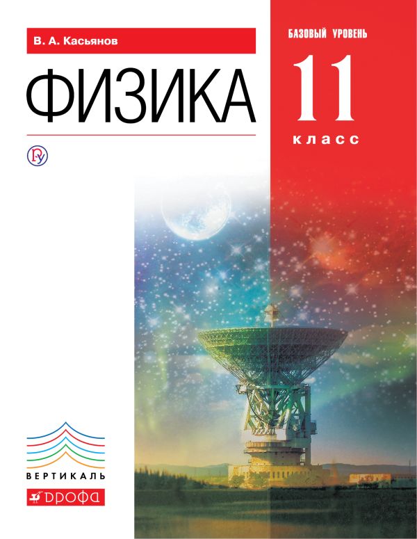 Физика. Базовый уровень.11 класс. Учебник. Физика. Базовый уровень.11 класс. Учебник. Касьянов В.А.