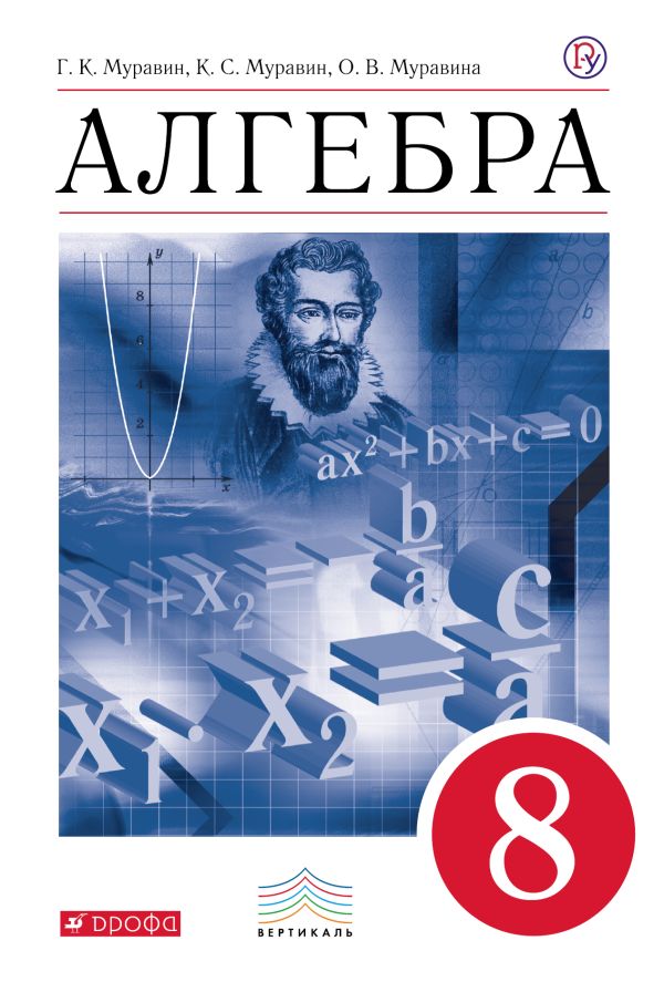 Алгебра. 8 класс. Учебник Алгебра. 8 класс. Учебник Муравин Г.К., Муравина О.В.