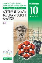 Математика: алгебра и начала математического анализа, геометрия. Алгебра и начала математического анализа. Углубленный уровень. 10 класс. Учебник Математика: алгебра и начала математического анализа, геометрия. Алгебра и начала математического анализа. Углубленный уровень. 10 класс. Учебник