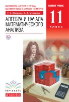 Математика: алгебра и начала математического анализа, геометрия. Алгебра и начала математического анализа. Базовый уровень. 11 класс. Учебник Математика: алгебра и начала математического анализа, геометрия. Алгебра и начала математического анализа. Базовый уровень. 11 класс. Учебник