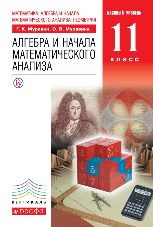 Математика: алгебра и начала математического анализа, геометрия. Алгебра и начала математического анализа. Базовый уровень. 11 класс. Учебник Математика: алгебра и начала математического анализа, геометрия. Алгебра и начала математического анализа. Базовый уровень. 11 класс. Учебник Муравин Г.К., Муравина О.В.
