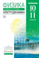 Физика. Электродинамика. Углубленный уровень. 10-11 классы. Учебник Физика. Электродинамика. Углубленный уровень. 10-11 классы. Учебник