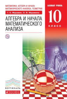 Муравин Г.К., Муравина О.В. - Математика: алгебра и начала математического анализа, геометрия. Алгебра и начала математического анализа. Базовый уровень.10 класс обложка книги Муравин Г.К., Муравина О.В. - Математика: алгебра и начала математического анализа, геометрия. Алгебра и начала математического анализа. Базовый уровень.10 класс обложка книги