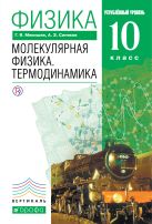 Физика. Молекулярная физика. Термодинамика. Углубленный уровень. 10 класс. Учебник Физика. Молекулярная физика. Термодинамика. Углубленный уровень. 10 класс. Учебник