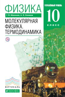 Физика. Молекулярная физика. Термодинамика. Углубленный уровень. 10 класс. Учебник обложка книги Физика. Молекулярная физика. Термодинамика. Углубленный уровень. 10 класс. Учебник обложка книги