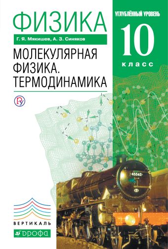 Физика. Молекулярная физика. Термодинамика. Углубленный уровень. 10 класс. Учебник Физика. Молекулярная физика. Термодинамика. Углубленный уровень. 10 класс. Учебник Мякишев Г.Я., Синяков А.З.