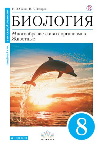 Биология. 8 класс. Многообразие живых организмов. Животные. Учебник Биология. 8 класс. Многообразие живых организмов. Животные. Учебник Захаров В.Б., Сонин Н.И.