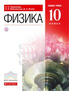 Физика. Базовый уровень. 10 класс. Учебник Физика. Базовый уровень. 10 класс. Учебник